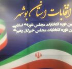 اختصاص ۱۹۸ شعبه اخذ رأی در حوزه انتخابیه شهرستان‌های جنوبی استان بوشهر