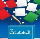 تعداد نامزدهای حوزه انتخابیه جنوب استان بوشهر به ۲۸ نفر رسید