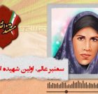 پخش مستند اولین شهیده استان بوشهر در دفاع از انقلاب از رادیو فرهنگ