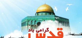 روز قدس امسال پر شور تر  از گذشته است /روز قدس امسال یک خروش بین‌المللی علیه رژیم غاصب صهیونیستی خواهد بود