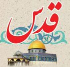 پیام رئیس دادگستری و دادستان شهرستان دیر به مناسبت روز جهانی قدس پیام رئیس دادگستری و دادستان شهرستان دیر به مناسبت روز جهانی قدس