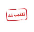 شایعه تغییر امام جمعه دیّر تکذیب شد