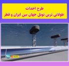 طرح احداث طولانی ترین تونل جهان بین ایران و قطر