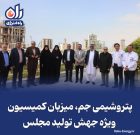 پتروشیمی جم، میزبان کمیسیون ویژه جهش تولید مجلس