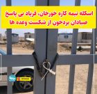 اسکله نیمه کاره خورخان، فریاد بی پاسخ صیادان بُردِخون از شکست وعده ها