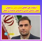 علی اخلاقی معاون عمرانی دیر ، معاون سیاسی کنگان شد