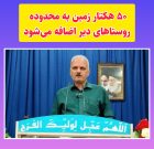 ۵۰ هکتار زمین‌ به محدوده روستاهای دیر اضافه می‌شود