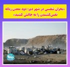 «بحران تنفسی در دیر؛ دود معدن زباله نفس‌کشیدن را به چالش کشید»