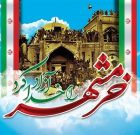 خرمشهر؛ نماد حماسه، ایثار و وحدت ملی
