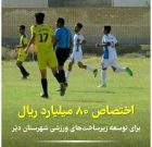 اختصاص ۸۰ میلیارد ریال برای تجهیز و تکمیل زیرساخت‌های ورزشی شهرستان دیّر