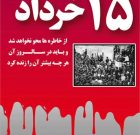 ۱۵ خرداد؛ نقطه جوش آگاهی مردمی و آغاز پایان یک رژیم