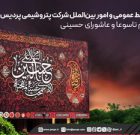 پیام تسلیت روابط عمومی و امور بین‌الملل شرکت پتروشیمی پردیس به مناسبت ایام تاسوعا و عاشورای حسینی