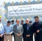 کلنگ‌زنی مدرسه ۱۲ کلاسه نیکان کاوه در محله کوی جانبازان دیر+تصاویر
