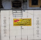 پلمب یک واحد نانوایی در شهر دوراهک به دستور تعزیرات حکومتی