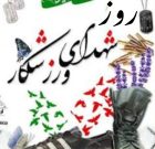 پیام کانون بسیج ورزشکاران شهرستان دیر به مناسبت روز شهدای ورزشکار پیام کانون بسیج ورزشکاران شهرستان دیر به مناسبت روز شهدای ورزشکار
