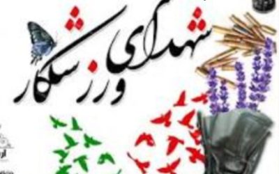 پیام  کانون بسیج ورزشکاران شهرستان دیر به مناسبت روز شهدای ورزشکار