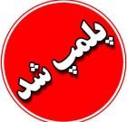 پلمب یک واحد سمبوسه‌فروشی در بندر دیر به دلیل تخلفات بهداشتی