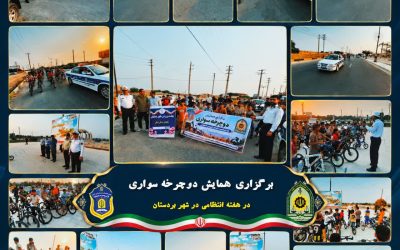 همایش دوچرخه‌سواری به مناسبت هفته انتظامی در بردستان برگزار شد